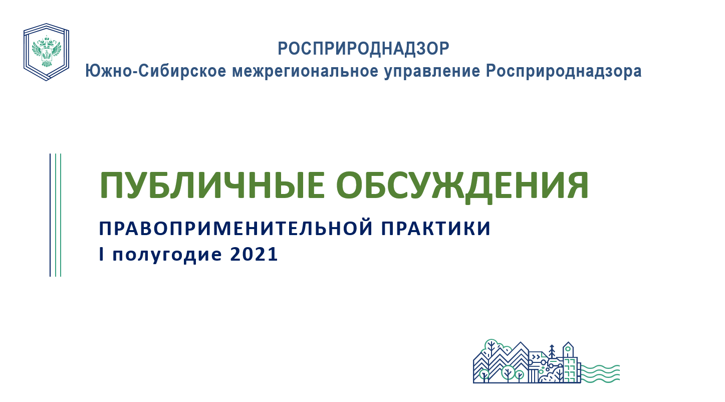 В Южно-Сибирском управлении Росприроднадзора пройдет публичное обсуждение результатов правоприменительной практики  за 1 полугодие 2021 года
